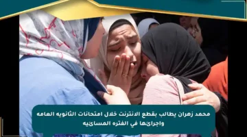 محمد زهران يطالب بقطع الإنترنت خلال امتحانات الثانوية العامة وإجرائها في الفترة المسائية